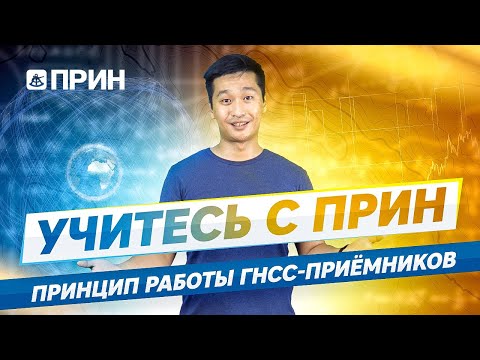 Видео: Учитесь с ПРИН #1. Принцип работы ГНСС-приёмников.