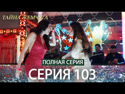 Видео: Тайна жемчуга | Cерия 103 | Русские субтитры (Russian Dubbing)