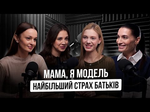 Видео: Мама, я модель. Найбільші страхи батьків.