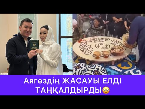 Видео: Аягөздің жасауы керемет сәт😍😍😍😳😳