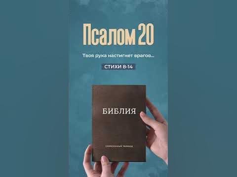 Видео: Псалом 20, стихи 8-14 | Моя Библия #Shorts