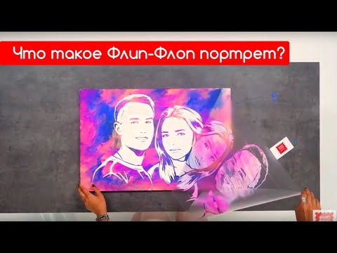Видео: Что такое Флип-Флоп портрет? Создание портрета. Распаковка.