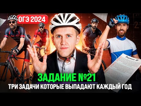 Видео: Такие задачи точно будут на ОГЭ 2024! / Разбираем 21 задание на ОГЭ по математике