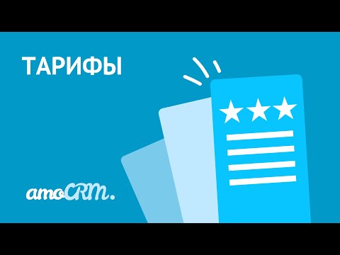 Видео: Тарифы amoCRM | Как выбрать и выставить счет