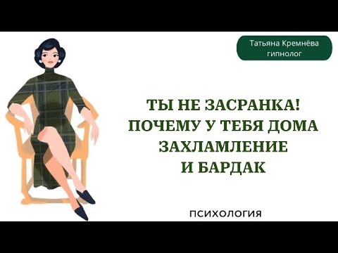 Видео: Почему вы живёте в бардаке и хламе? Неочевидная правда об абьюзе и беспорядке