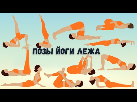 Видео: Хатха-йога для начинающих | Позы йоги лежа