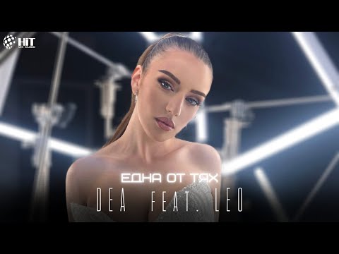 Видео: DEA feat. LEO - EDNA OT TYAH / ДЕА feat. ЛЕО - ЕДНА ОТ ТЯХ [Official Video 2023]