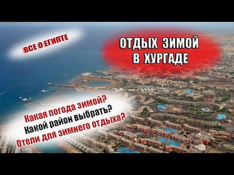 Видео: ХУРГАДА ЗИМОЙ| Погода, ветер, вода в море в Египте. Какие отели выбрать для отдыха зимой