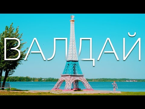 Видео: ВАЛДАЙ МЕЖДУНАРОДНЫЙ! / Прогулка по городу