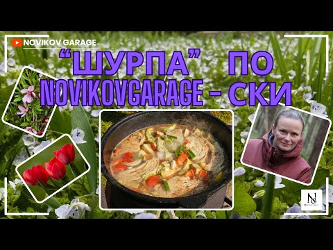 Видео: "Шурпа" - по Новиков Гаражески :)
