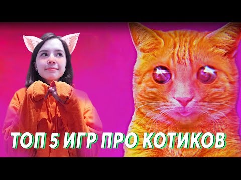 Видео: ТОП 5 ЛУЧШИХ МИЛЫХ И СТРАННЫХ ИГР ПРО КОТИКОВ Kawaii Клевые и Смешные Games Подборка 2018
