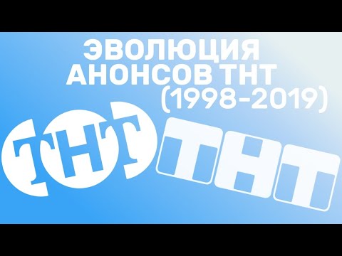 Видео: Эволюция анонсов ТНТ (1998-2019)