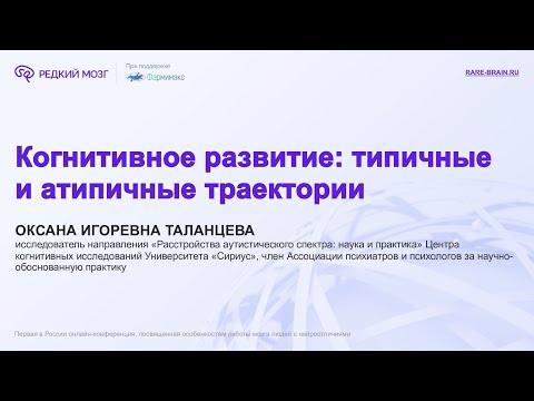 Видео: Когнитивное развитие: типичные иатипичные траектории; Оксана Таланцева