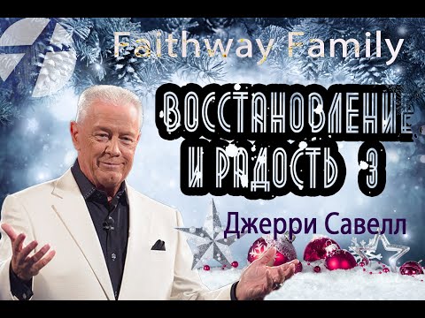 Видео: Джерри Савелл /Сэвэйлл. Восстановление и радость 3 / Проповедь 2022