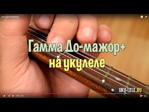 Видео: урок укулеле - как играть гамму До-мажор+ | Укулеле.ру