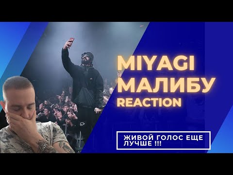 Видео: Реакция на живой голос MiyaGi - Малибу