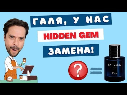 Видео: ЛУЧШАЯ ЗАМЕНА DIOR Sauvage Elixir 🔥 Ard Al Zaafaran Al Hur So Intense