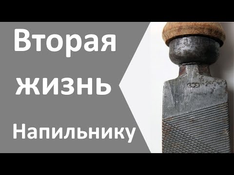 Видео: Напильник, заточка, зачистка, травка, советский