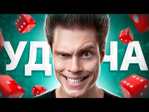 Видео: Как СЛУЧАЙНОСТЬ становится УСПЕХОМ