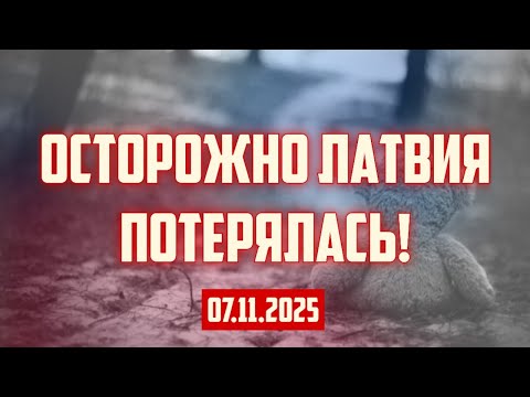 Видео: ОСТОРОЖНО ЛАТВИЯ ПОТЕРЯЛАСЬ! | 07.11.2025 | КРИМИНАЛЬНАЯ ЛАТВИЯ