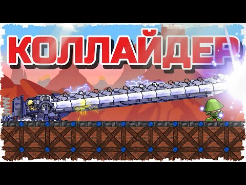 Видео: МАКРОАТОМНЫЙ КОЛЛАЙДЕР! ЛЕТАЮЩИЕ ФОРТЫ ПРОТИВ ТЕРМОЯДЕРНЫХ ПУШЕК В FORTS! #268