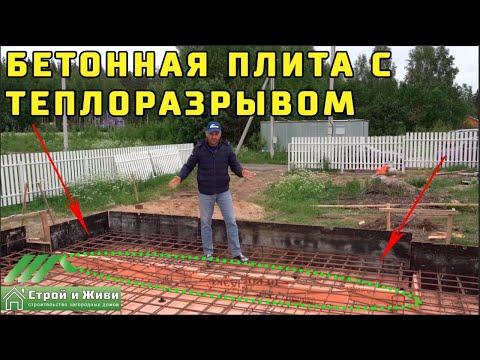 Видео: Монолитная фундаментная плита с теплоразрывом. Три фундамента. "Строй и Живи".