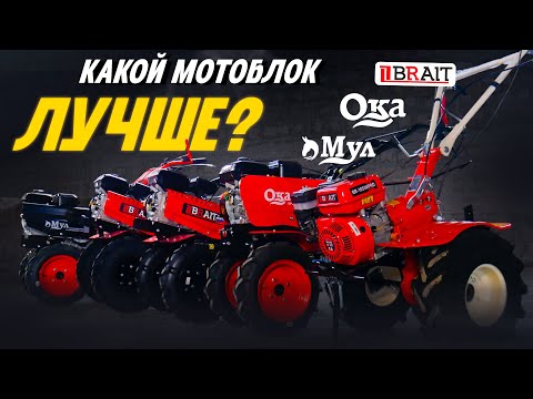 Видео: Какой МОТОБЛОК лучше?