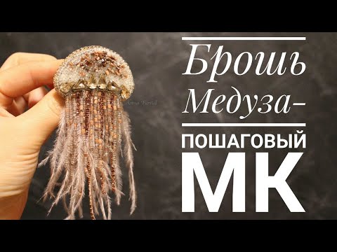 Видео: Брошь Медуза - встречаем лето креативно!