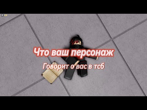 Видео: Что ваш персонаж говорит о вас в тсб?