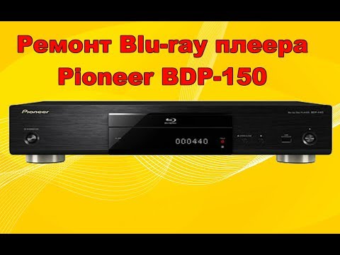 Видео: Ремонт Blu-ray плеера Pioneer BDP-150.