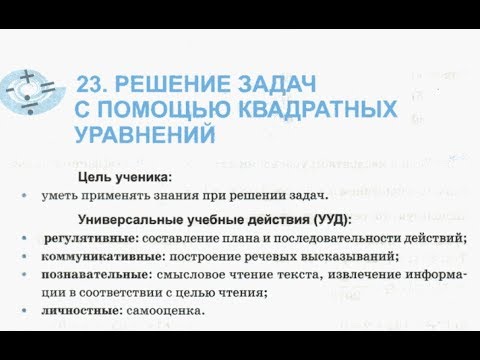 Видео: 8 класс. 23. Решение задач с помощью квадратных уравнений . Т.М. Ерина. К учебнику Ю.Н. Макарычева.