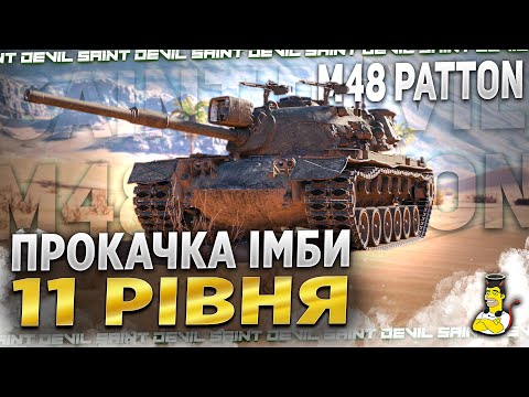 Видео: M48 Patton | Шлях До XM69 Hacker | Прокачка 11 Рівня #wot #wot_ua