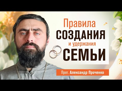 Видео: Правила создания и удержания семьи (прот. Александр Проченко) @р_и_с