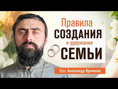 Видео: Правила создания и удержания семьи (прот. Александр Проченко) @r_i_s