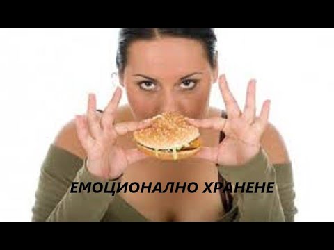 Видео: Емоционално хранене