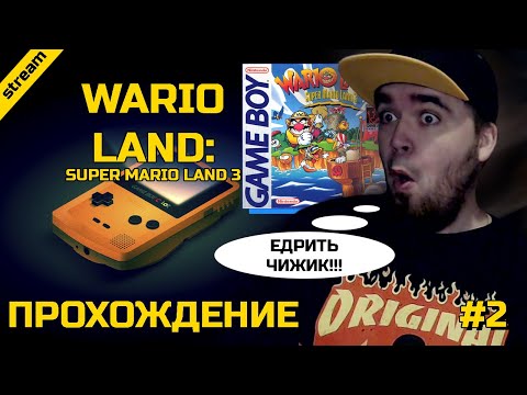 Видео: WARIO LAND 1 ► GAMEBOY ► ПРОХОЖДЕНИЕ ► ЧАСТЬ 2