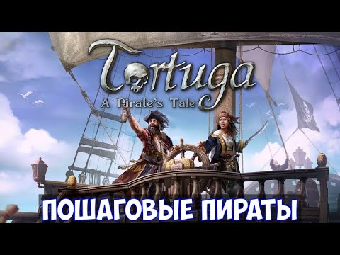 Видео: ⚔️Tortuga: A Pirate's Tale🔊 Пошаговые пираты. Часть №1