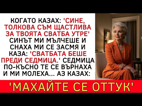Видео: "СИНЪТ МИ ПРАЗНУВА СВАТБАТА СИ БЕЗ МЕН. СЕДМИЦА ПО-КЪСНО ТЕ МОЛЕХА..."