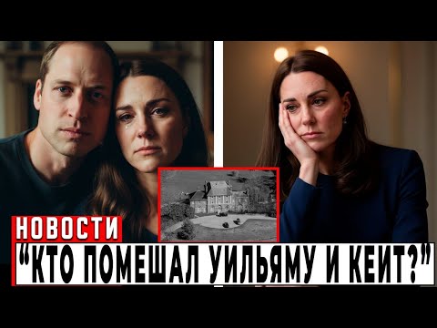 Видео: ТАКОГО НИКТО НЕ ОЖИДАЛ!Тайна нового дома что остановило Уильяма и Кейт на пороге перемен
