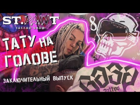 Видео: ТАТУ НА ГОЛОВЕ. ЕЛЕ ВЫДЕРЖАЛ. SAINTPAIN 8 ЗАКЛЮЧИТЕЛЬНЫЙ ВЫПУСК