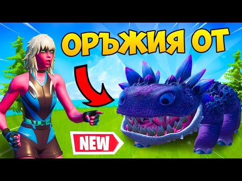 Видео: Използвам ОРЪЖИЯ от НОВИЯ ДИНОЗАВЪР във Fortnite