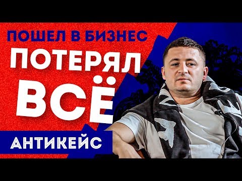 Видео: Потерял всё. Прогорел в бизнесе и влез в долги | Антикейс | Интервью с бывшим предпринимателем