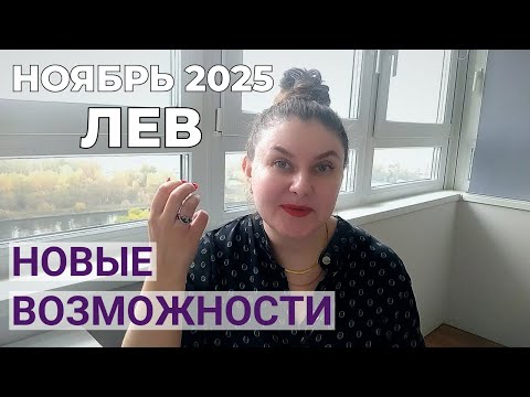 Видео: ЛЕВ - ГОРОСКОП на НОЯБРЬ 2025