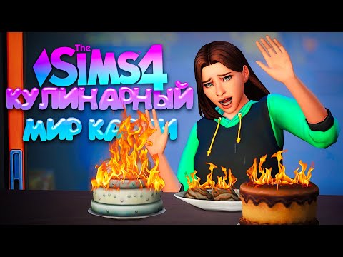 Видео: КУЛИНАРНЫЙ ЭПИК ФЕЙЛ // КУЛИНАРНЫЙ МИР КАРЛИ // СИМС 4 (The Sims 4 Home Chef Hustle)