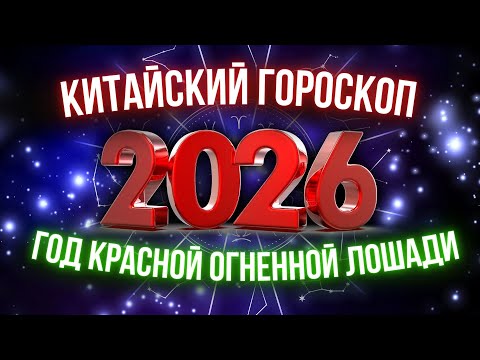 Видео: КИТАЙСКИЙ ГОРОСКОП НА 2026 ГОД ПО ГОДУ РОЖДЕНИЯ | ВОСТОЧНЫЙ ГОРОСКОП 2026 ГОД