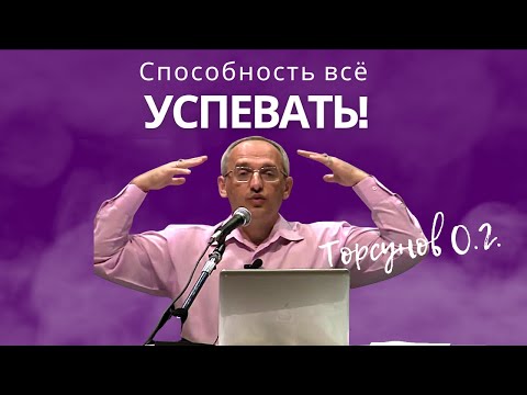 Видео: Способность всё успевать! Торсунов лекции