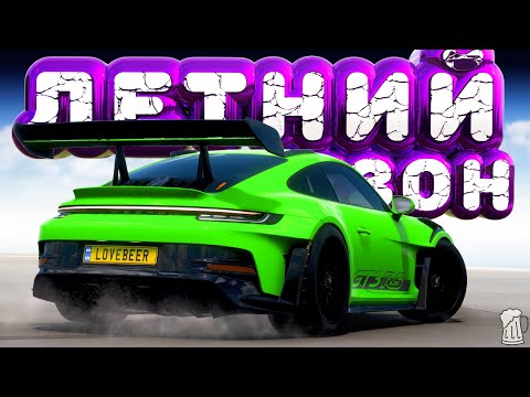 Видео: 🟥 Forza Horizon 5 🍺 ИГРЫ ФЕСТИВАЛЯ! Полное Прохождение ЛЕТНЕГО Сезона!!! 09.10.2025