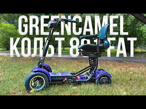 Видео: Электро ТАБУРЕТКА - электроскутер для ПОЖИЛЫХ / Обзор GreenCamel Кольт 801 FAT