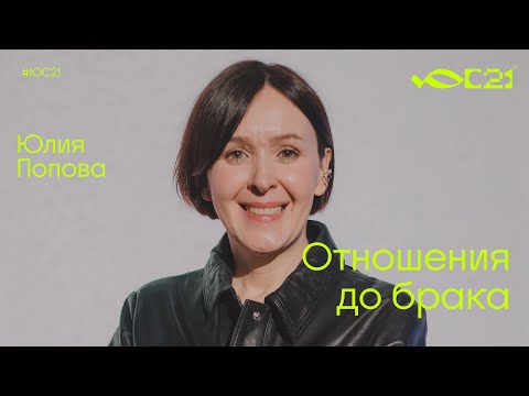 Видео: Мастер-класс: Отношения до брака / Юлия Попова / Конференция ЮС21