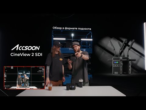 Видео: Сендеры Accsoon CineView 2 - Обзор и лафхаки
